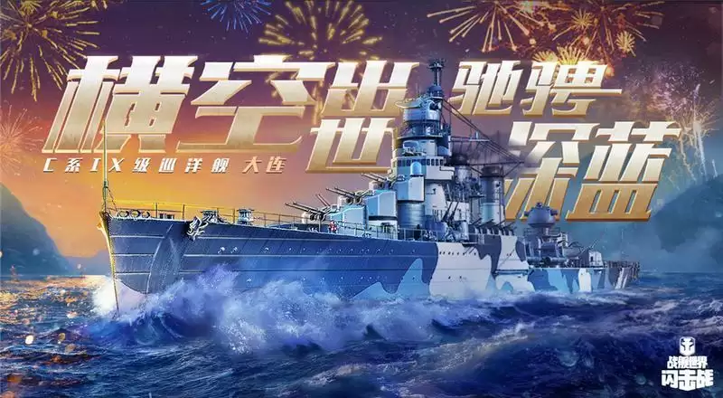 天高海阔,国舰入列!《战舰世界闪击战》大连舰荣耀登场