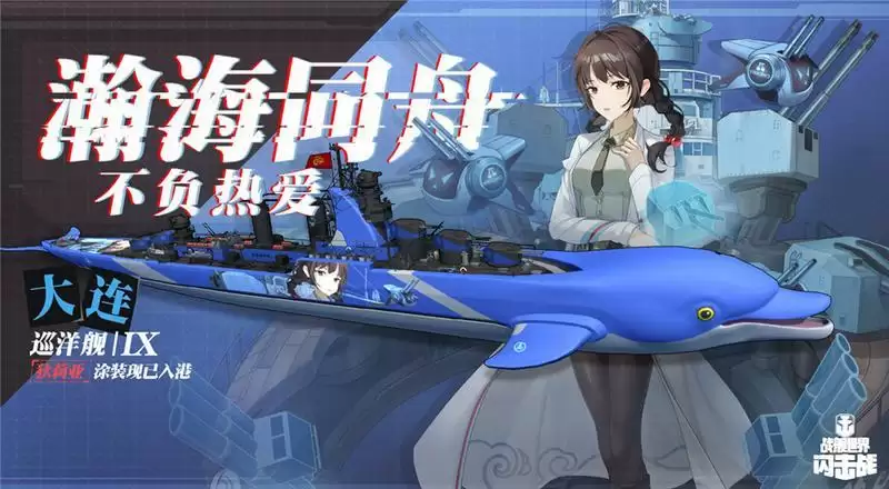 天高海阔,国舰入列!《战舰世界闪击战》大连舰荣耀登场