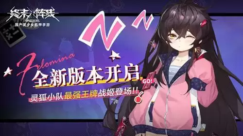 《终末阵线》全新版本开启,灵狐小队最强王牌战姬今日登场!