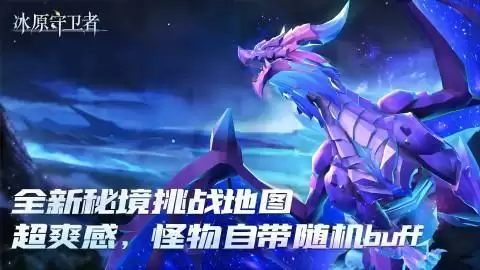 《冰原守卫者》全新纹章系统首曝！三大地图震撼上线！