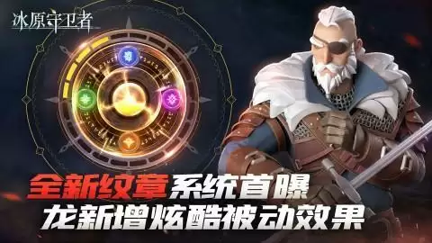 《冰原守卫者》全新纹章系统首曝！三大地图震撼上线！