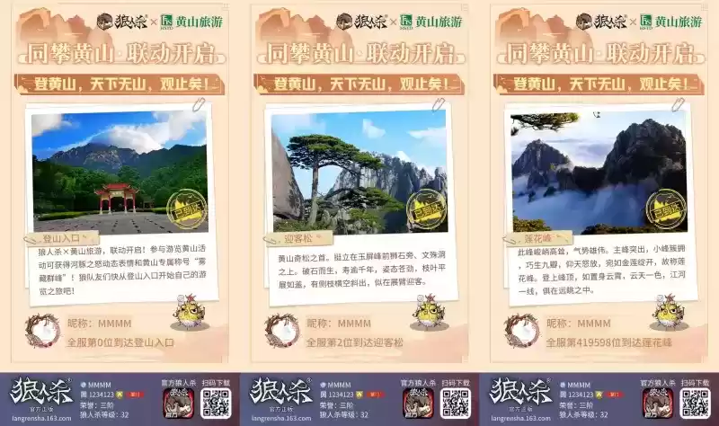 时代攀登者,狼人杀X黄山旅游 联动开启