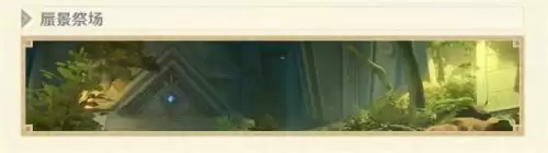 原神蜃景祭场在哪里 原神蜃景祭场在哪里怎么进去