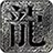 寻梦传奇三职业火龙