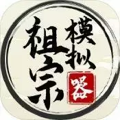 祖宗模拟器安卓版