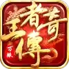 王者传奇热血经典1.76