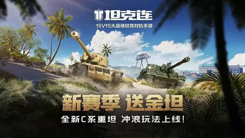 S3赛季开启《坦克连》新车新图新玩法邀你假期共赏!