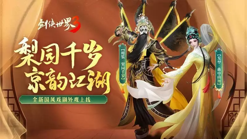 千年梨园,留韵江湖!《剑侠世界3》戏曲时装国粹新风