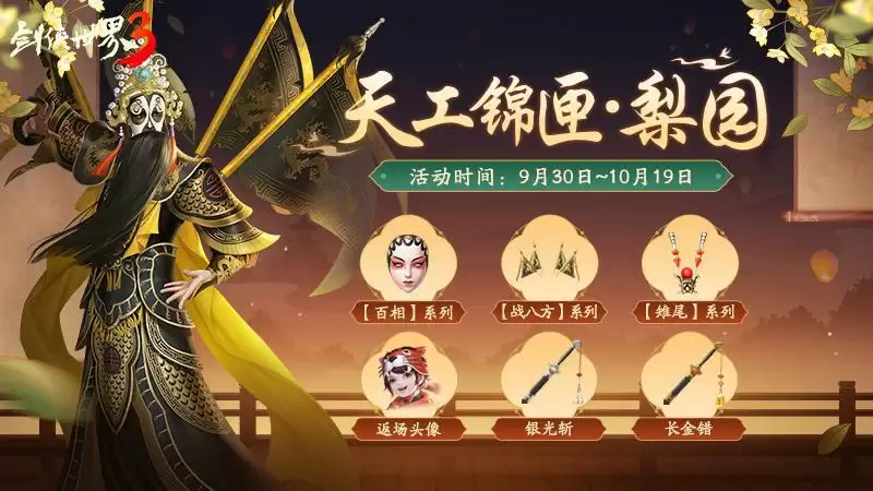 千年梨园,留韵江湖!《剑侠世界3》戏曲时装国粹新风