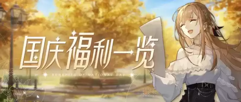 《绝对演绎》国庆福利一览!躺着能领福利,这份羊毛你真的不薅吗?