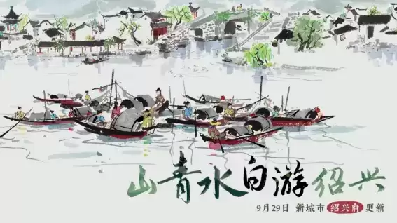 山青水白游绍兴！《江南百景图》推出新城市绍兴府