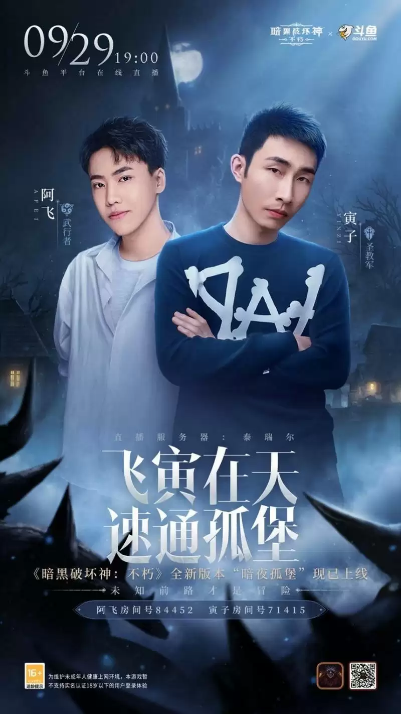 斗鱼最暗黑的一晚？《暗黑破坏神：不朽》“暗夜孤堡”大版本高能直播战来袭！