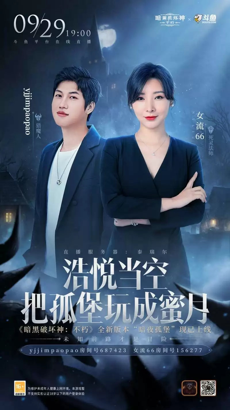 斗鱼最暗黑的一晚？《暗黑破坏神：不朽》“暗夜孤堡”大版本高能直播战来袭！
