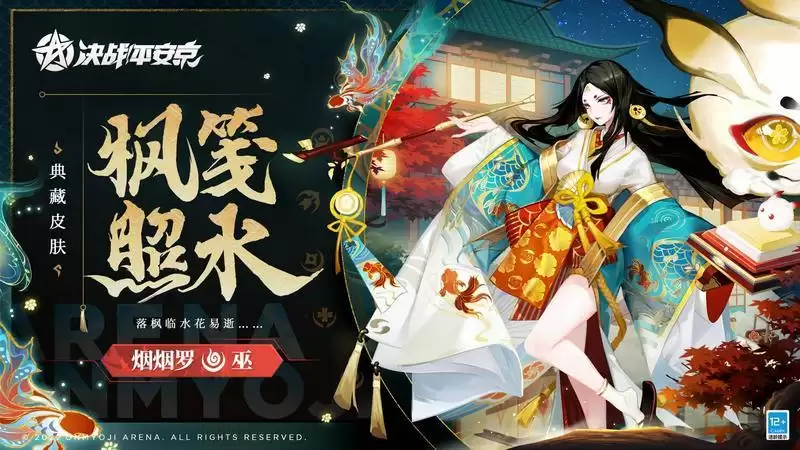 枫笺照水《决战!平安京》烟烟罗全新典藏皮肤即将登场