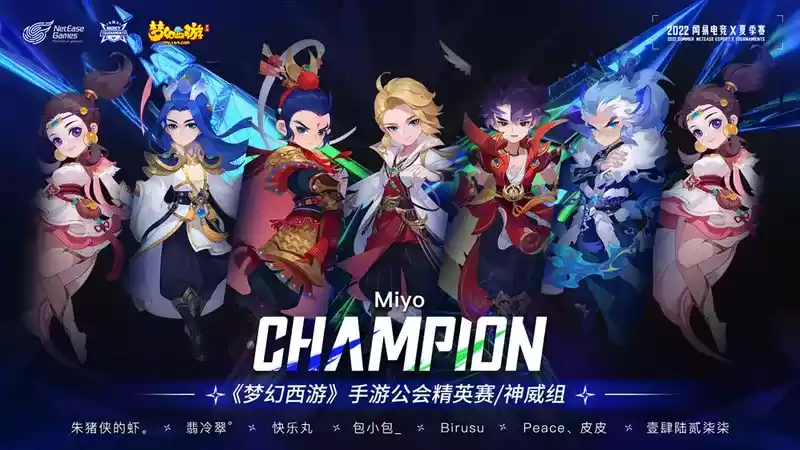 《梦幻西游》手游公会精英赛冠军【米游公会】专访:出奇制胜,感谢每一位兄弟!