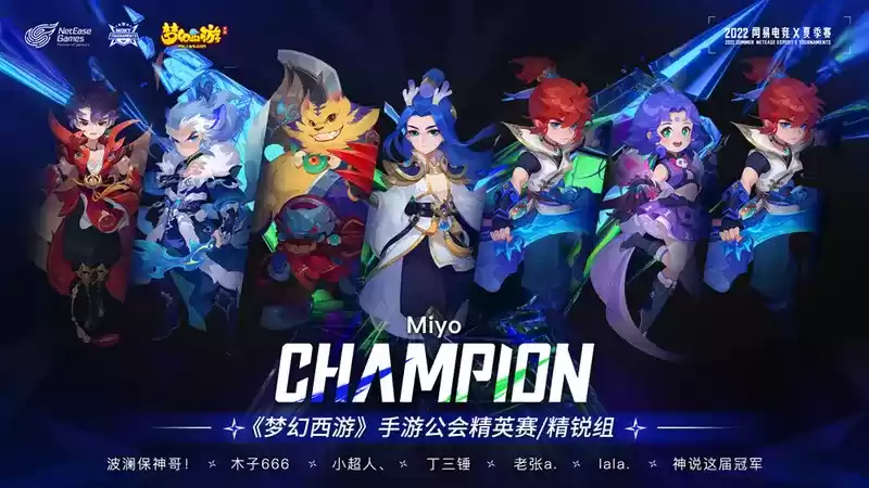 《梦幻西游》手游公会精英赛冠军【米游公会】专访:出奇制胜,感谢每一位兄弟!