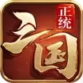 正统三国折扣端