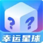 幸运星球Lucky Planet