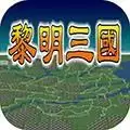黎明三国