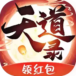 道天录红包版