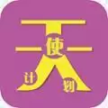 天使计划软件