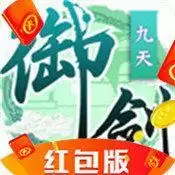 御剑九天红包版