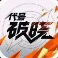 代号破晓游戏