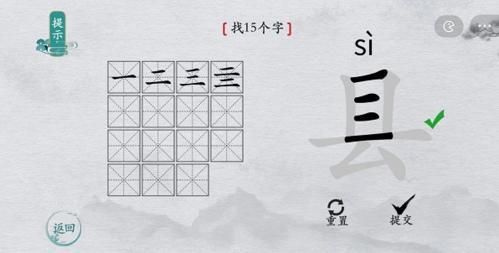 离谱的汉字县找出15个字2