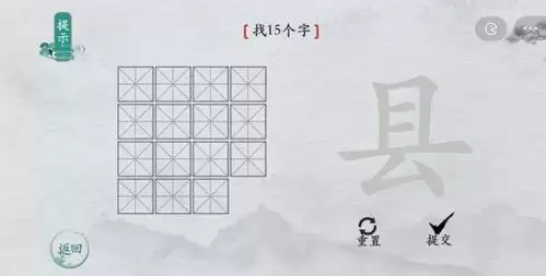 离谱的汉字县找出15个字1