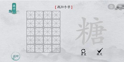 离谱的汉字糖找出20个字1