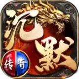 团团沉默传奇手游