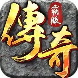 霸服传奇手游