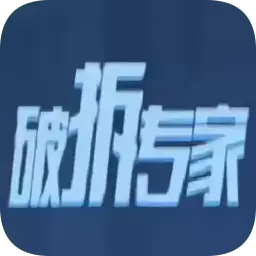 破拆专家