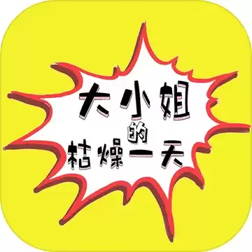 大小姐的枯燥一天