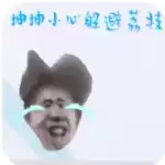 坤坤小心