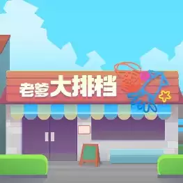 老爹大排档金币钻石