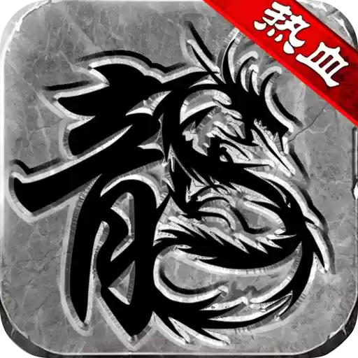 热血传奇1.76手机