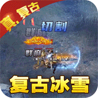 传奇正传新冰雪打金