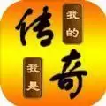 我的传奇我是传奇手机