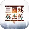 三国戏英杰传应用宝