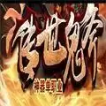 传世鬼斧