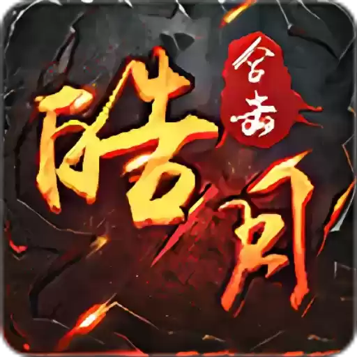 皓月合击怀旧