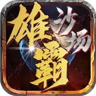 雄霸沙场单职业