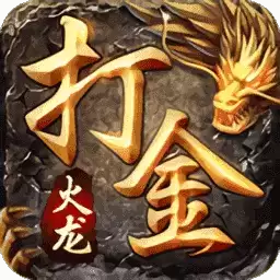 火龙1.85打金传奇