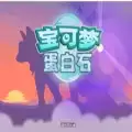 口袋妖怪蛋白石
