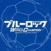蓝色监狱Project World Champion