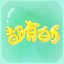 都有的
