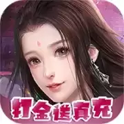 凡人修真无限刷充