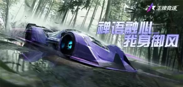 《王牌竞速》传说超跑“禅”重磅进阶，人车合一，竞速飞升！