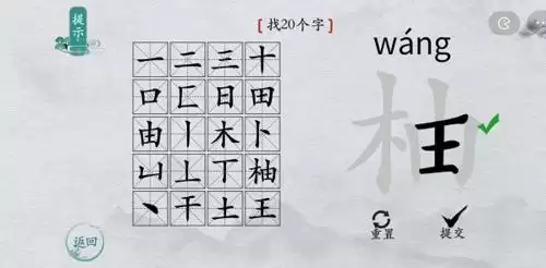 离谱的汉字柚找出20个字6